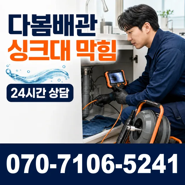 경기 광명시 연동로 씽크대뚫기 상담 이미지 1