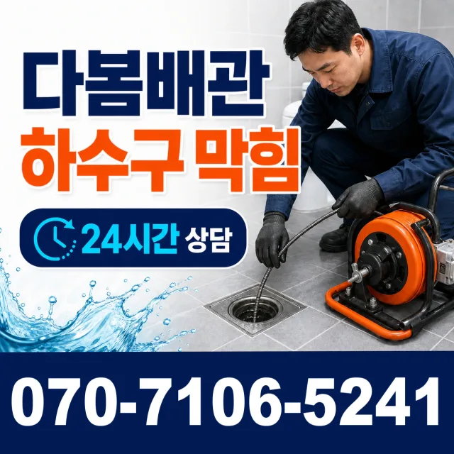 경기 광명시 연동로 씽크대뚫기 상담 이미지 2